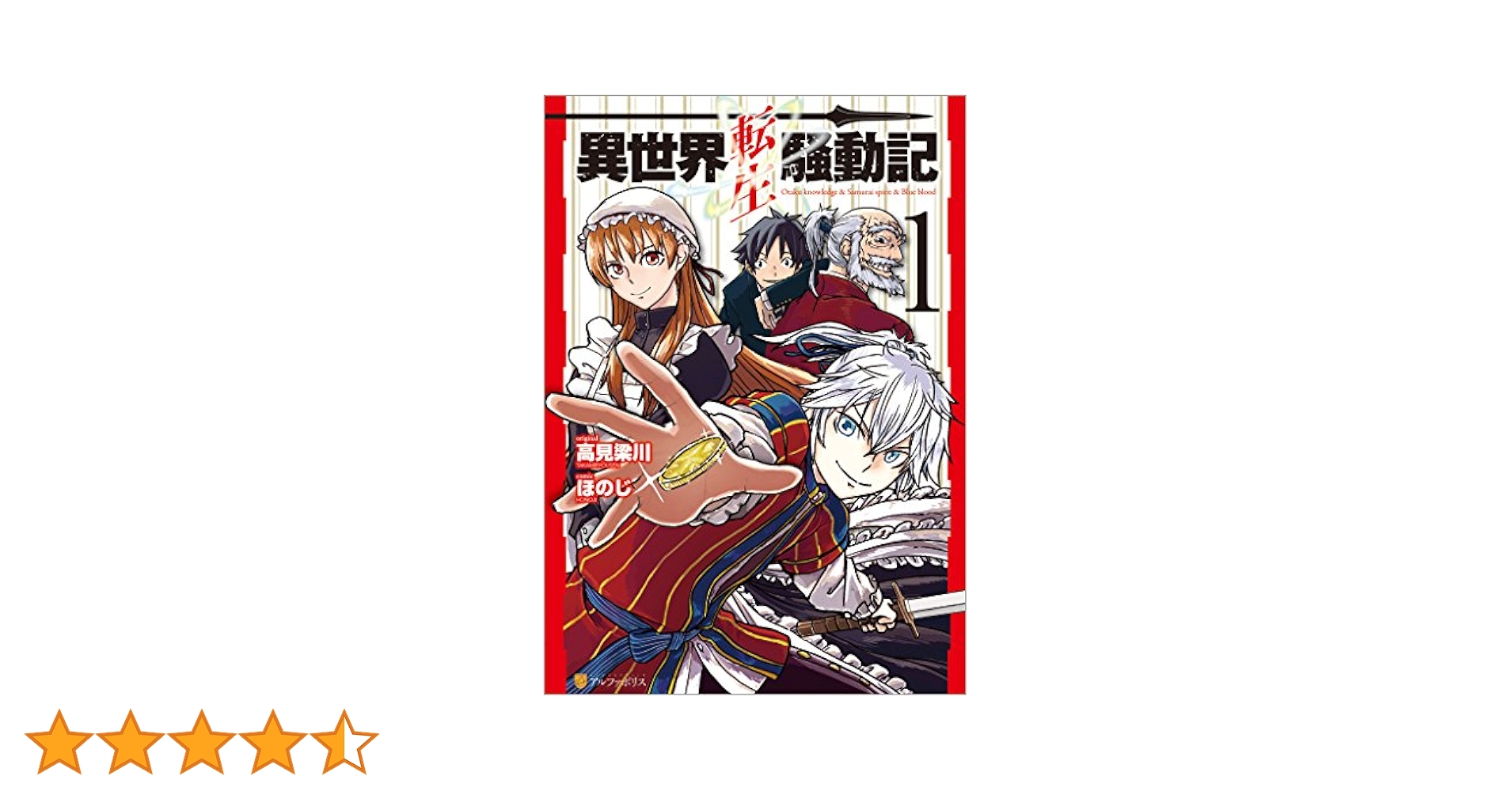 異世界転生騒動記　1-12巻セット 異世界転生騒動記 コミック 1-12巻セット (アルファポリス) | ほ